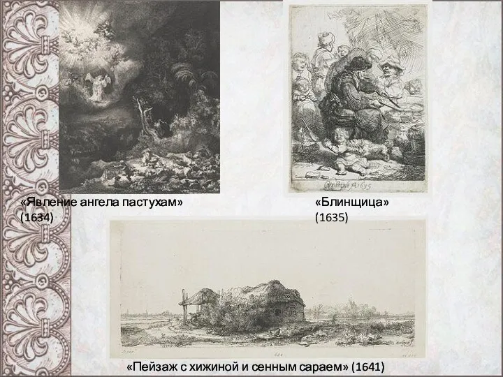«Явление ангела пастухам» (1634) «Пейзаж с хижиной и сенным сараем» (1641) «Блинщица» (1635)