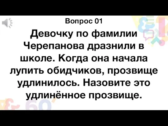 Вопрос 01 Девочку по фамилии Черепанова дразнили в школе. Когда она начала лупить