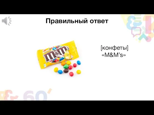 Правильный ответ [конфеты] «M&M’s»