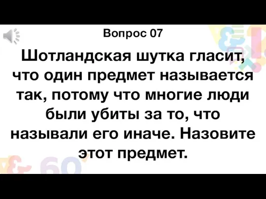 Вопрос 07 Шотландская шутка гласит, что один предмет называется так, потому что многие