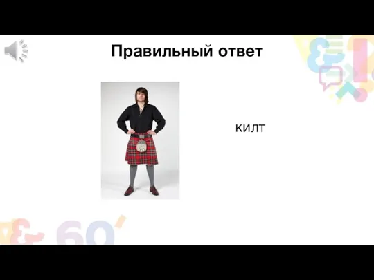 Правильный ответ килт