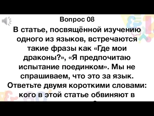 Вопрос 08 В статье, посвящённой изучению одного из языков, встречаются такие фразы как