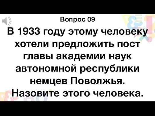 Вопрос 09 В 1933 году этому человеку хотели предложить пост главы академии наук