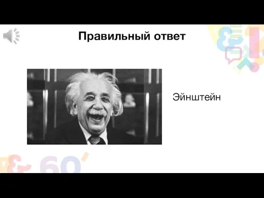 Правильный ответ Эйнштейн