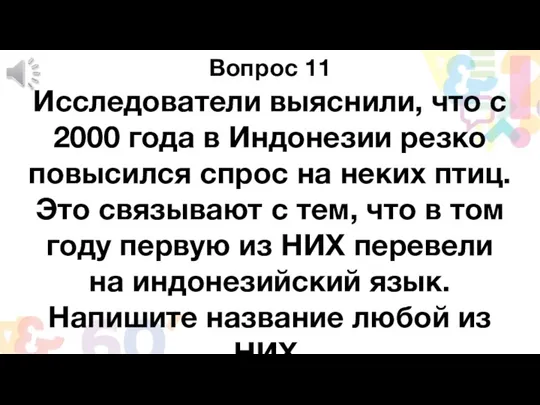 Вопрос 11 Исследователи выяснили, что с 2000 года в Индонезии резко повысился спрос