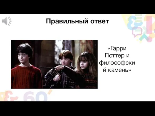 Правильный ответ «Гарри Поттер и философский камень»