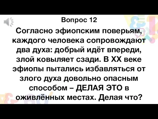 Вопрос 12 Согласно эфиопским поверьям, каждого человека сопровождают два духа: добрый идёт впереди,