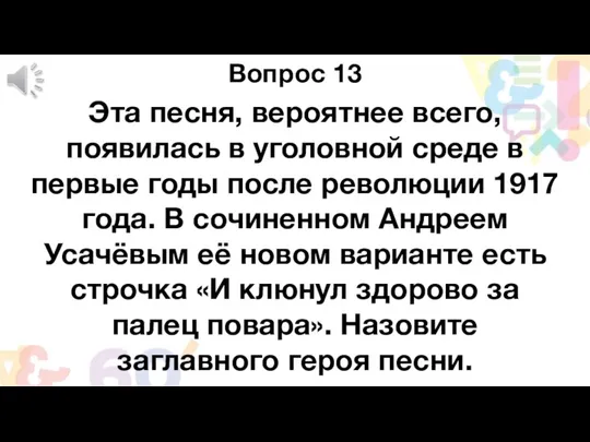 Вопрос 13 Эта песня, вероятнее всего, появилась в уголовной среде в первые годы