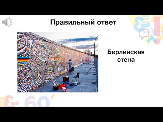 Правильный ответ Берлинская стена