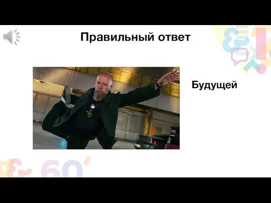 Правильный ответ Будущей