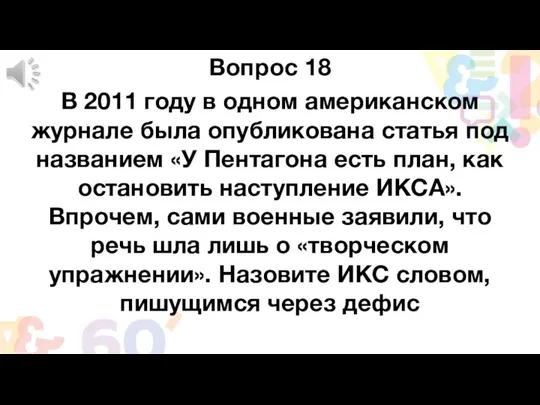 Вопрос 18 В 2011 году в одном американском журнале была опубликована статья под