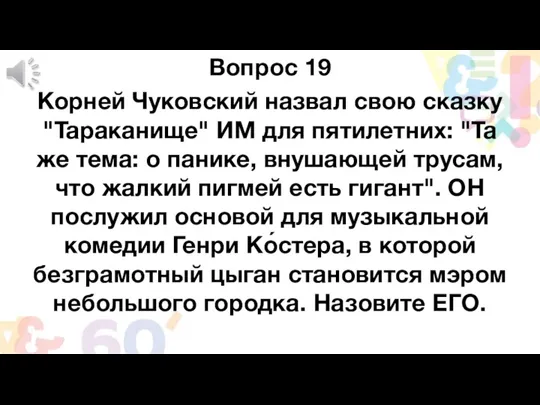 Вопрос 19 Корней Чуковский назвал свою сказку "Тараканище" ИМ для пятилетних: "Та же