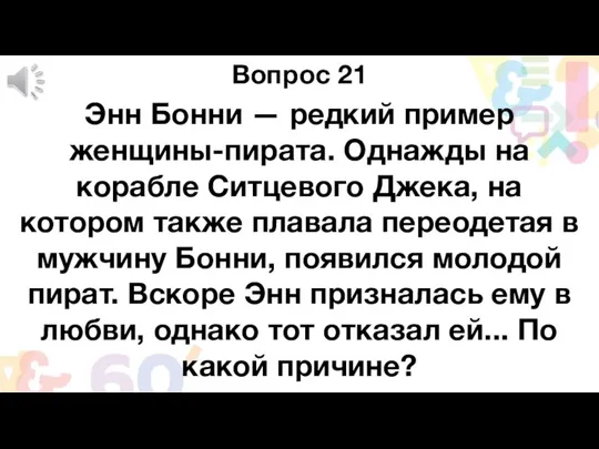 Вопрос 21 Энн Бонни — редкий пример женщины-пирата. Однажды на корабле Ситцевого Джека,