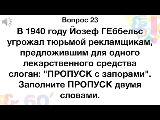 Вопрос 23 В 1940 году Йозеф ГЕббельс угрожал тюрьмой рекламщикам, предложившим для одного