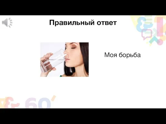 Правильный ответ Моя борьба