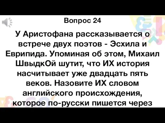 Вопрос 24 У Аристофана рассказывается о встрече двух поэтов - Эсхила и Еврипида.