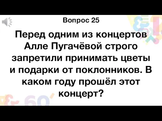 Вопрос 25 Перед одним из концертов Алле Пугачёвой строго запретили принимать цветы и