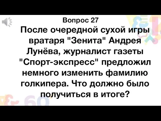 Вопрос 27 После очередной сухой игры вратаря "Зенита" Андрея Лунёва, журналист газеты "Спорт-экспресс"