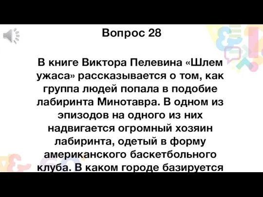 В книге Виктора Пелевина «Шлем ужаса» рассказывается о том, как группа людей попала