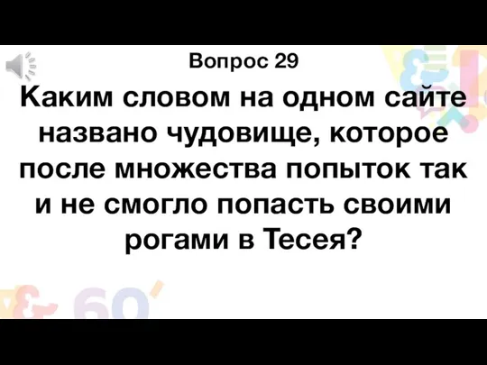 Вопрос 29 Каким словом на одном сайте названо чудовище, которое после множества попыток