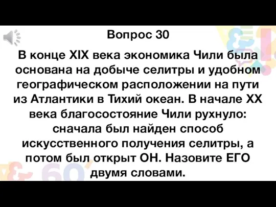 Вопрос 30 В конце XIX века экономика Чили была основана на добыче селитры