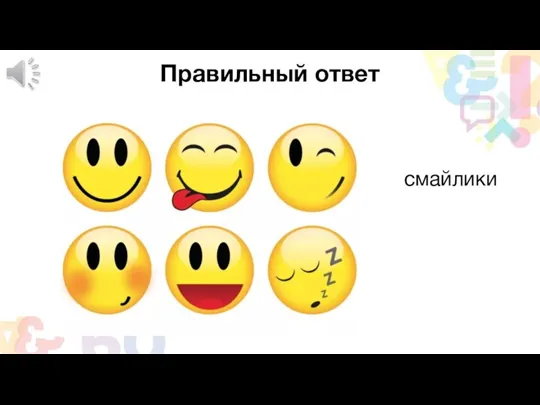 Правильный ответ смайлики