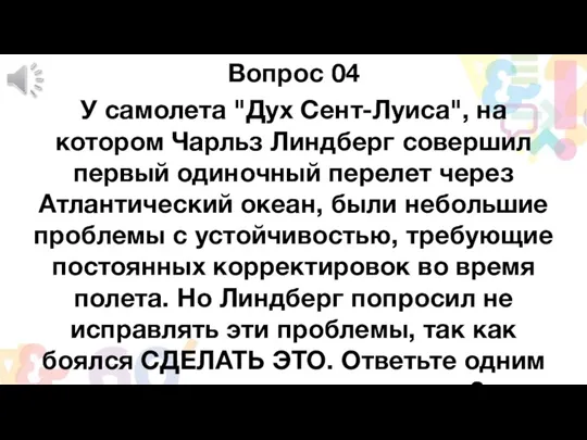 Вопрос 04 У самолета "Дух Сент-Луиса", на котором Чарльз Линдберг совершил первый одиночный