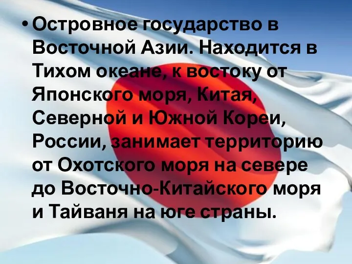 Островное государство в Восточной Азии. Находится в Тихом океане, к