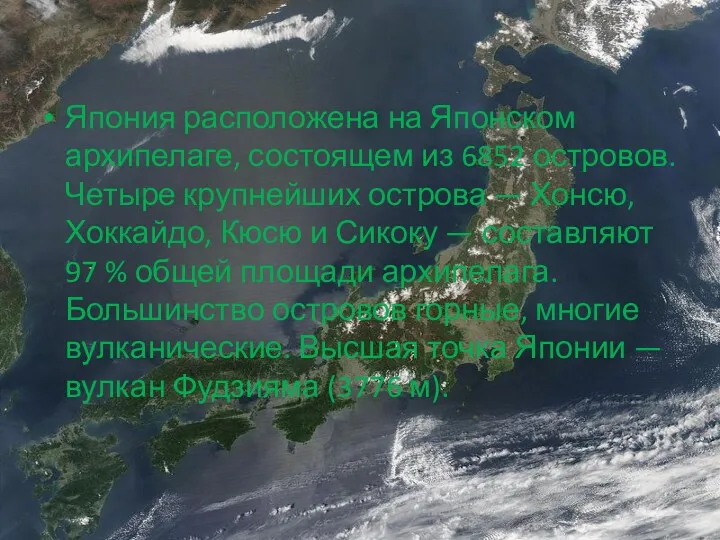 Япония расположена на Японском архипелаге, состоящем из 6852 островов. Четыре