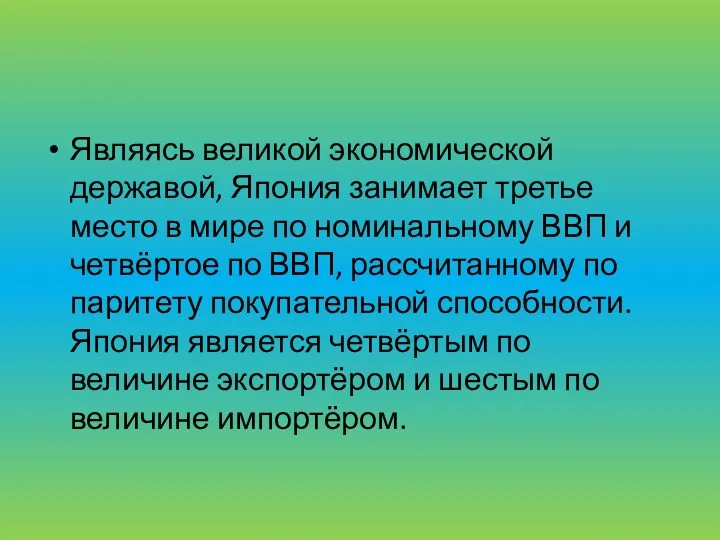 Являясь великой экономической державой, Япония занимает третье место в мире