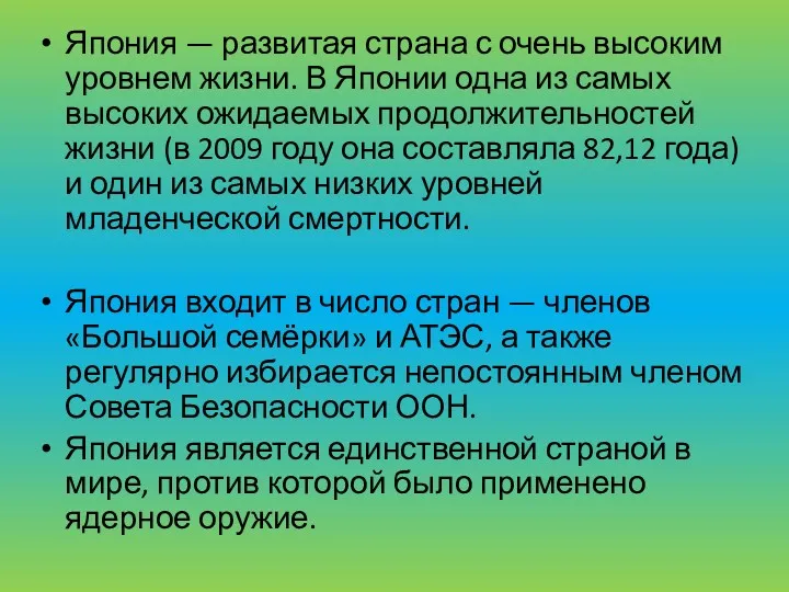 Япония — развитая страна с очень высоким уровнем жизни. В