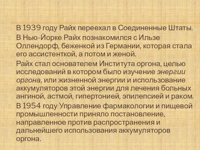 В 1939 году Райх переехал в Соединенные Штаты. В Нью-Йорке