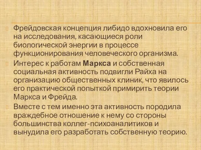 Фрейдовская концепция либидо вдохновила его на исследования, касающиеся роли биологической