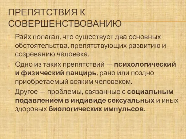 ПРЕПЯТСТВИЯ К СОВЕРШЕНСТВОВАНИЮ Райх полагал, что существует два основных обстоятельства,