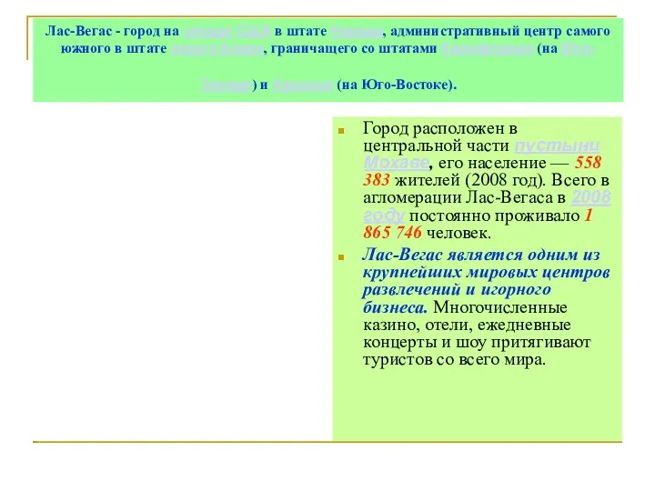 Лас-Вегас - город на западе США в штате Невада, административный