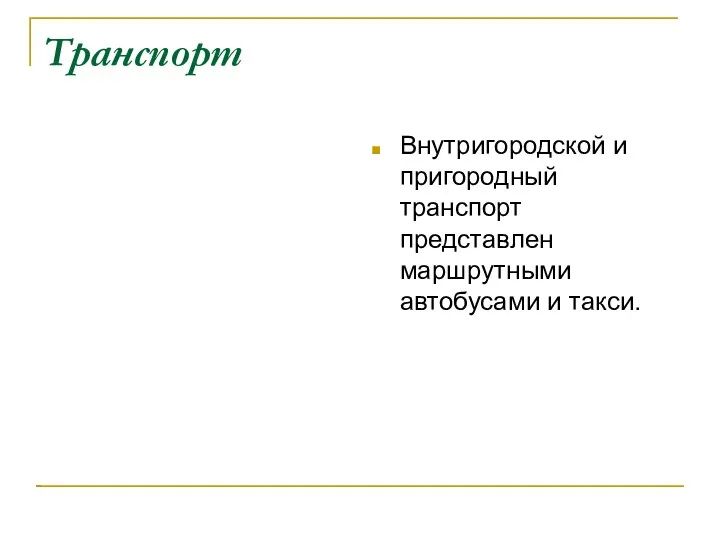 Транспорт Внутригородской и пригородный транспорт представлен маршрутными автобусами и такси.