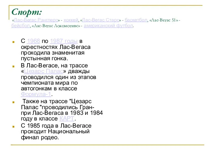 Спорт: «Лас-Вегас Рэнглерс» - хоккей, «Лас-Вегас Старc» - баскетбол, «Лас-Вегас