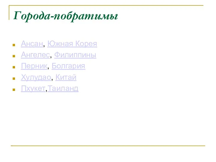 Города-побратимы Ансан, Южная Корея Ангелес, Филиппины Перник, Болгария Хулудао, Китай Пхукет,Таиланд