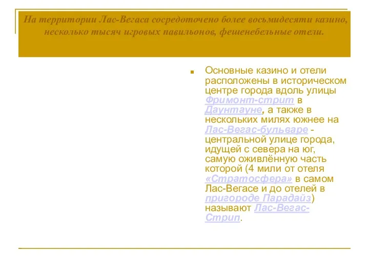 На территории Лас-Вегаса сосредоточено более восьмидесяти казино, несколько тысяч игровых