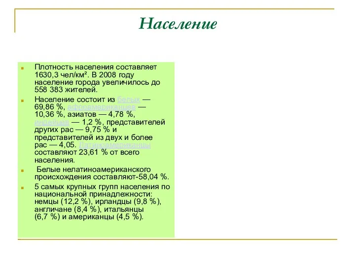 Население Плотность населения составляет 1630,3 чел/км². В 2008 году население