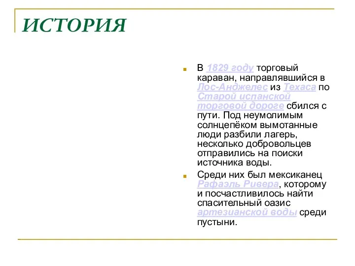 ИСТОРИЯ В 1829 году торговый караван, направлявшийся в Лос-Анджелес из