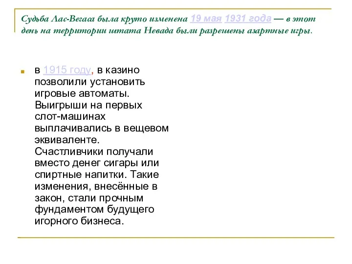 Судьба Лас-Вегаса была круто изменена 19 мая 1931 года —