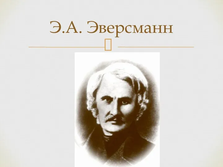 Э.А. Эверсманн