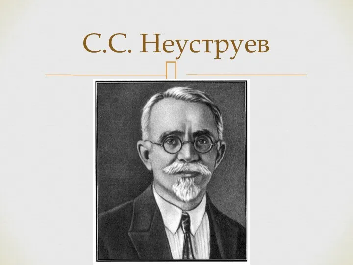 С.С. Неуструев