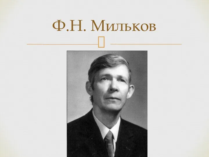 Ф.Н. Мильков