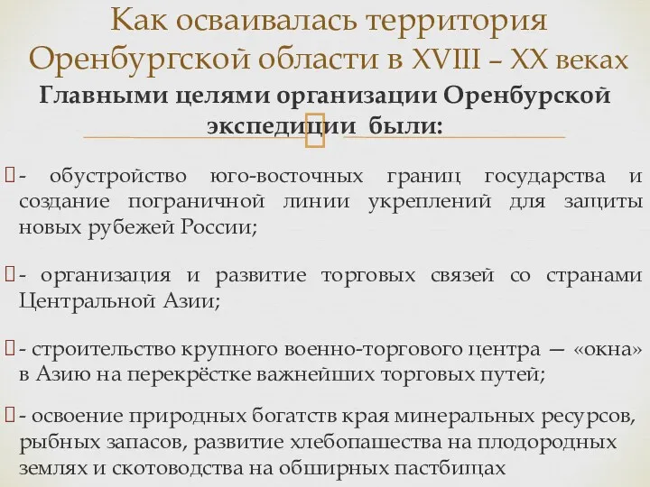 Главными целями организации Оренбур­ской экспедиции были: - обустройство юго-восточных границ