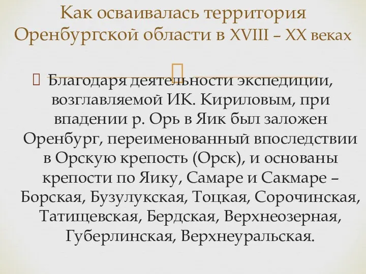 Благодаря деятельности экспедиции, возглавляемой ИК. Кириловым, при впадении р. Орь