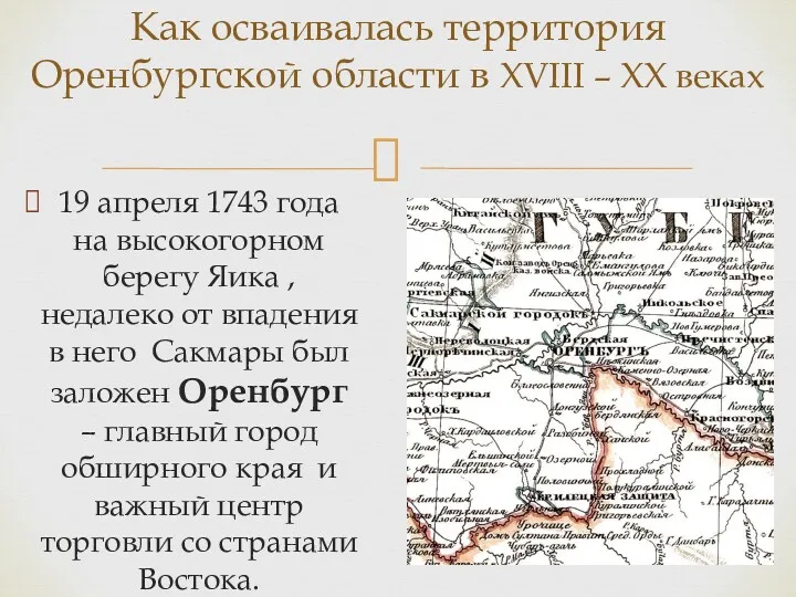 19 апреля 1743 года на высокогорном берегу Яика , недалеко