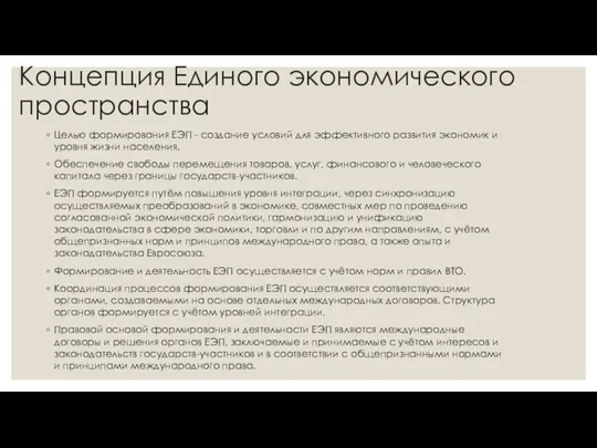 Концепция Единого экономического пространства Целью формирования ЕЭП - создание условий