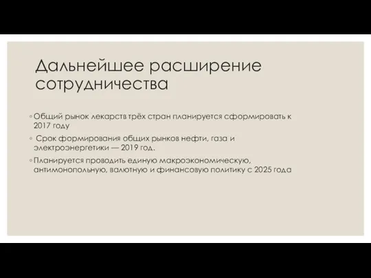 Дальнейшее расширение сотрудничества Общий рынок лекарств трёх стран планируется сформировать